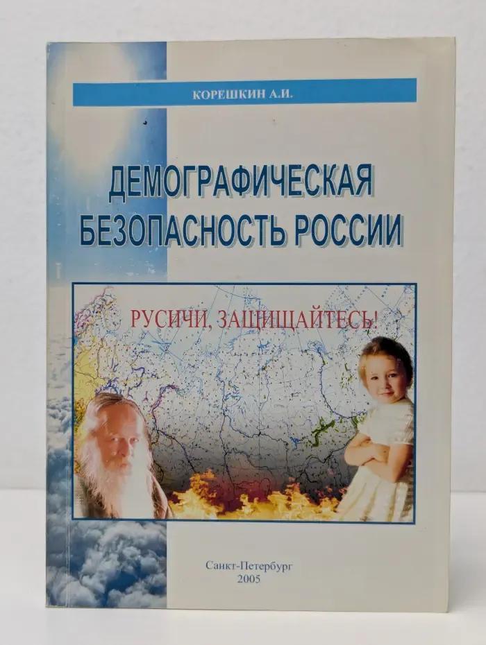Демографическая безопасность России. Русичи, защищайтесь!