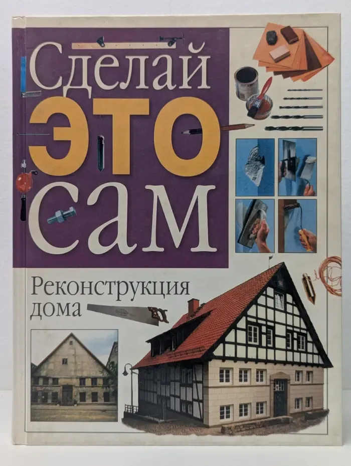 Сделай это сам. Реконструкция дома