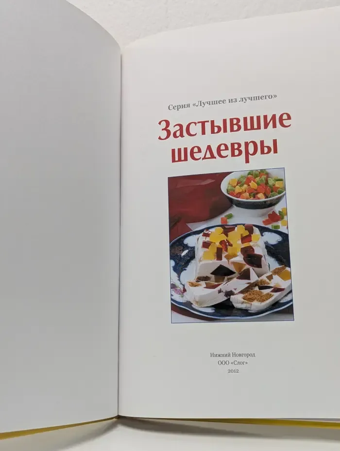 Лучшее из лучшего. Застывшие шедевры
