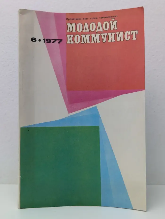 Молодой коммунист. Выпуск № 6/1977