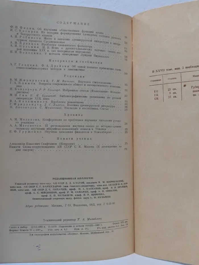 Известия Академии наук СССР. Серия литературы и языка. Том 27. Выпуск № 4/1968