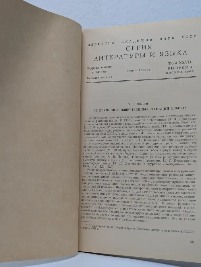 Известия Академии наук СССР. Серия литературы и языка. Том 27. Выпуск № 4/1968