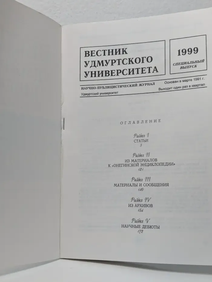 Вестник Удмуртского университета. 1799-1999. Выпуск № 1999