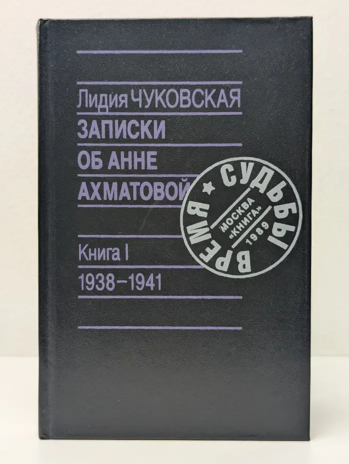 Записки об Анне Ахматовой. Книга 1. 1938-1941