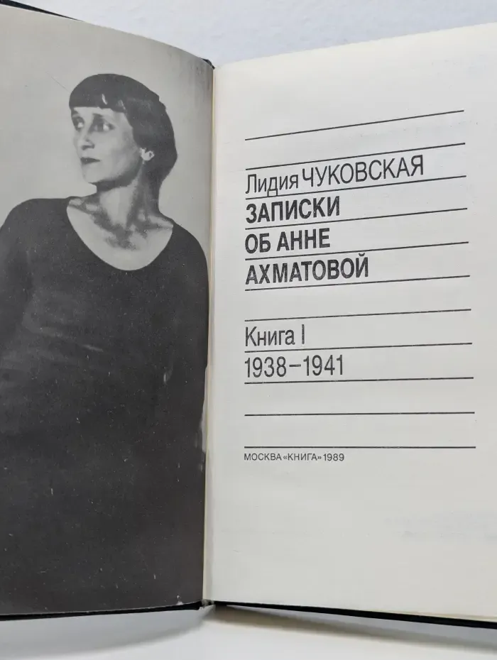 Записки об Анне Ахматовой. Книга 1. 1938-1941