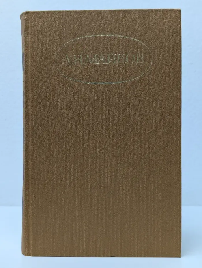 Аполлон Майков Сочинения в 2 томах. Том 1