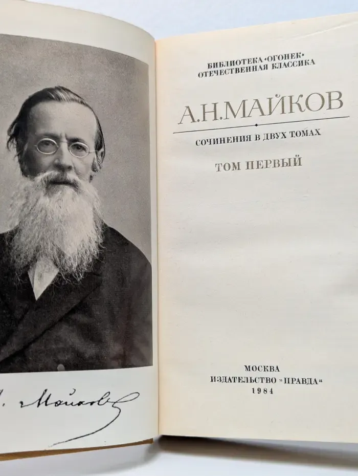 Аполлон Майков Сочинения в 2 томах. Том 1