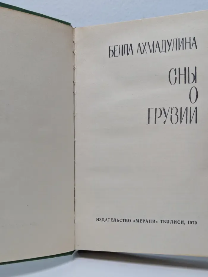 Сны о Грузии