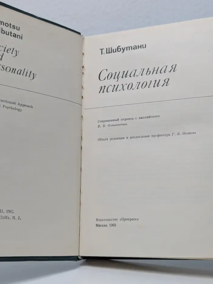Социальная психология