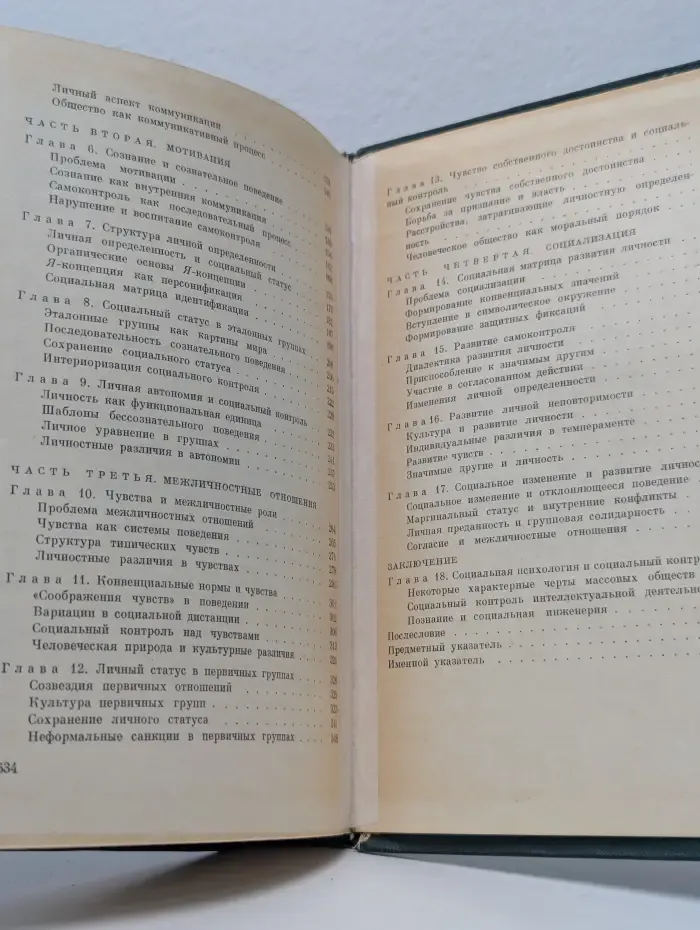 Социальная психология