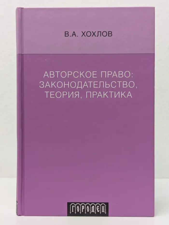 Авторское право. Законодательство, теория, практика