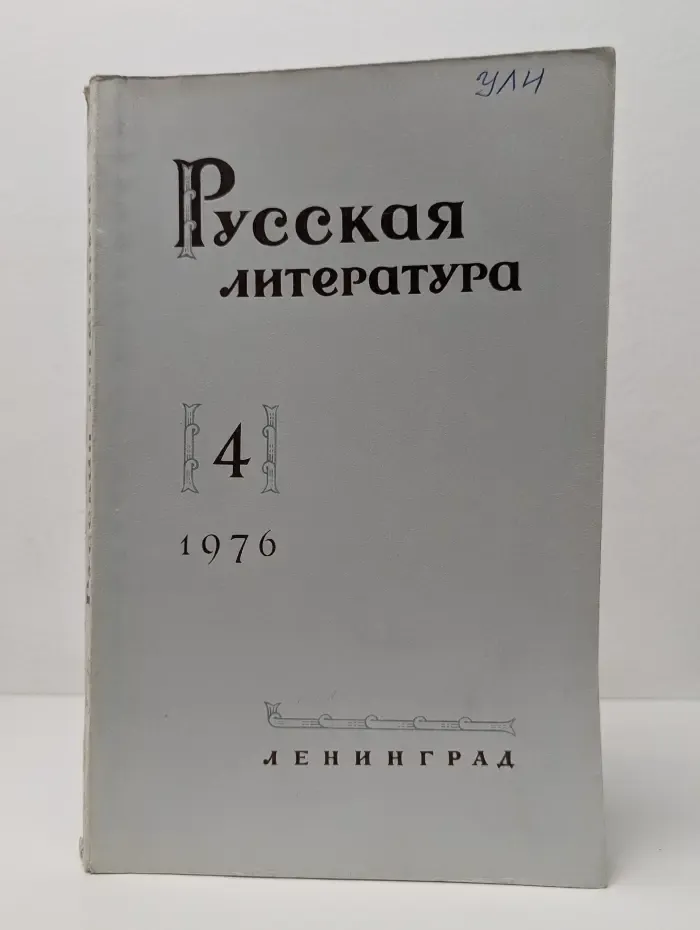 Русская литература. Выпуск № 4/1976