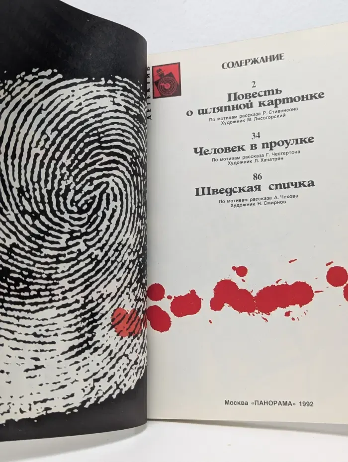 Повесть о шляпной картонке. Человек в проулке. Шведская спичка
