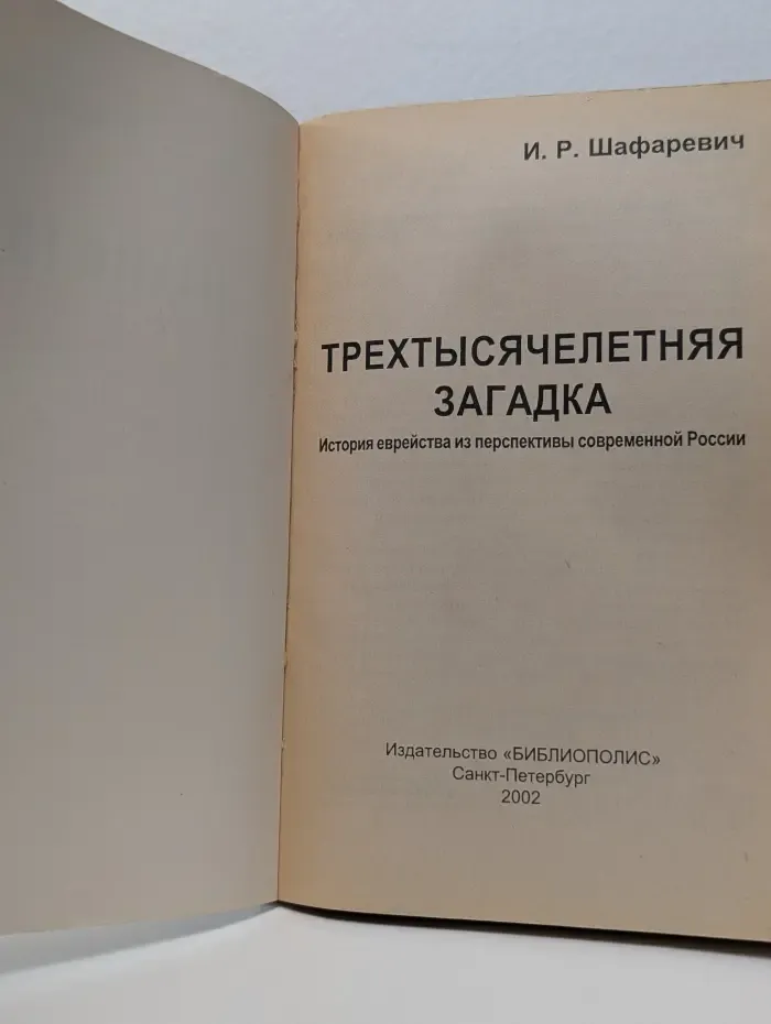 Трехтысячелетняя загадка