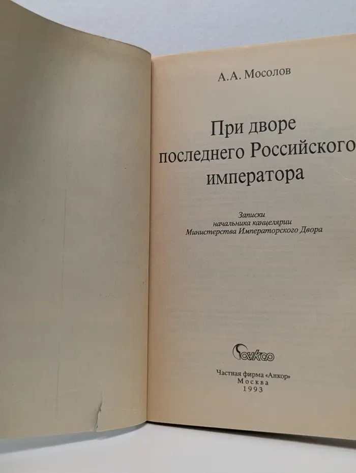 При дворе последнего Российского императора