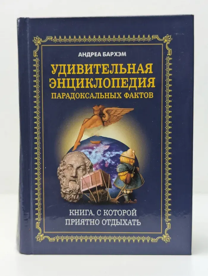 Удивительная энциклопедия парадоксальных фактов