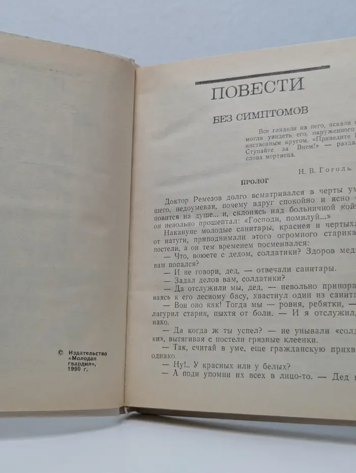 Библиотека советской фантастики. Без симптомов