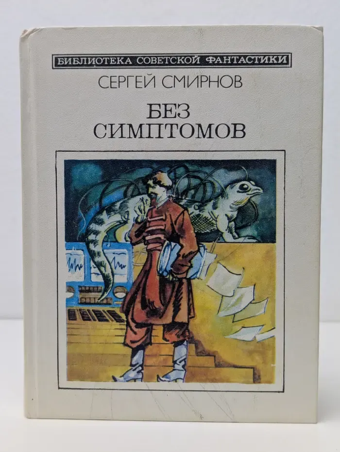 Библиотека советской фантастики. Без симптомов
