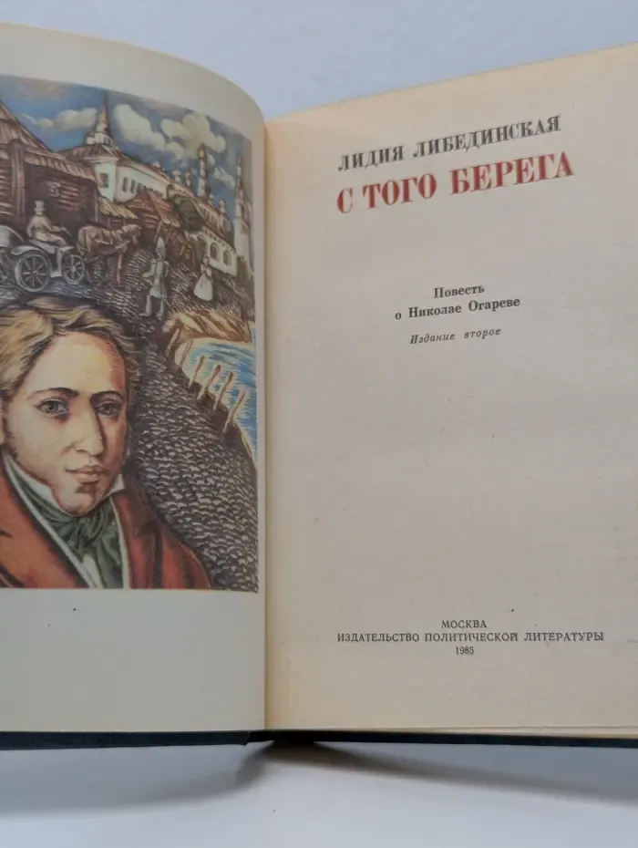С того берега. Повесть о Николае Огареве