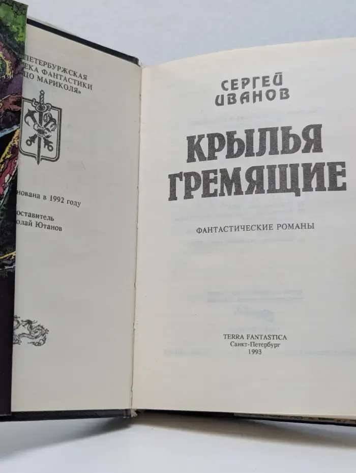Санкт-Петербуржская библиотека фантастики Кольцо Мариколя. Крылья гремящие