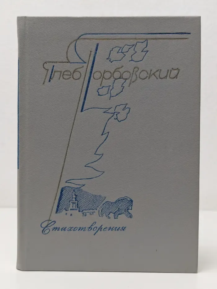 Поэтическая библиотечка школьника. Г. Я. Горбовский. Стихотворения