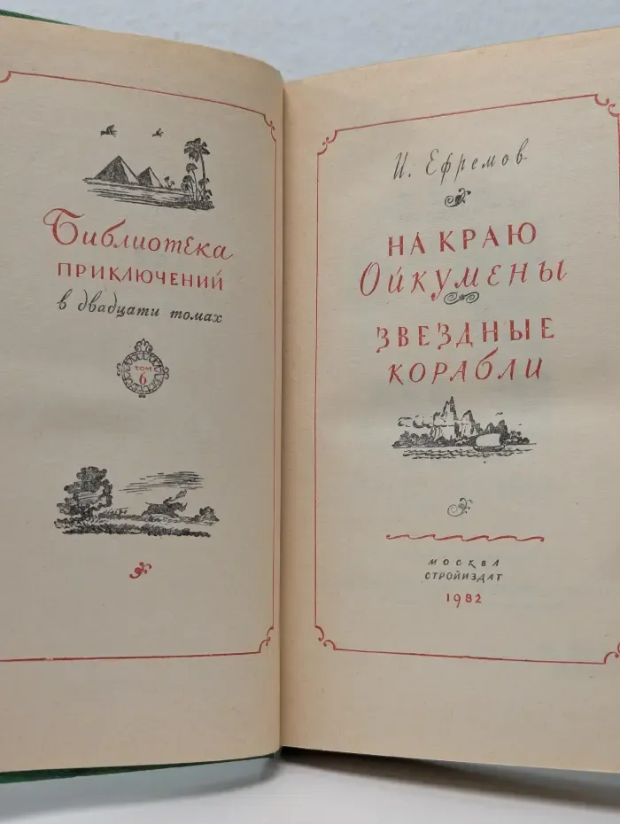 Библиотека приключений в 20 томах. Том 6. На краю Ойкумены. Звездные корабли