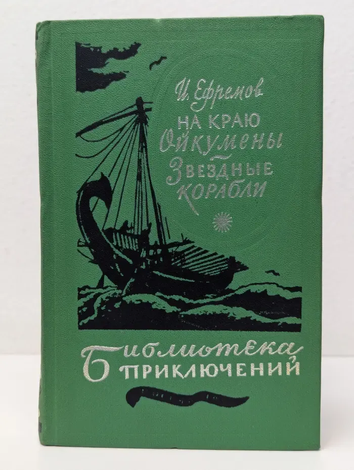 Библиотека приключений в 20 томах. Том 6. На краю Ойкумены. Звездные корабли