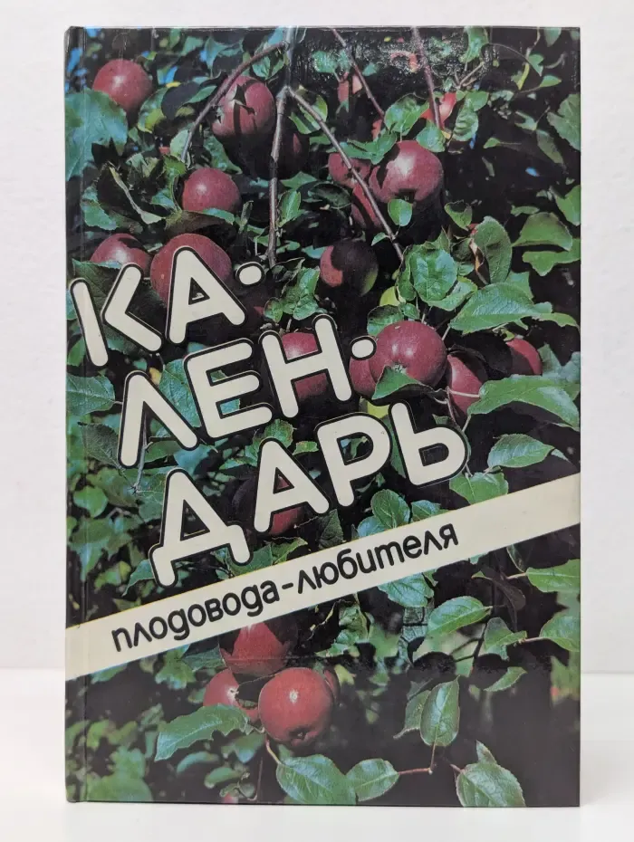 Календарь плодовода-любителя