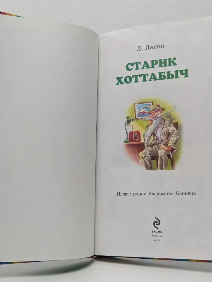 Книги - мои друзья. Старик Хоттабыч