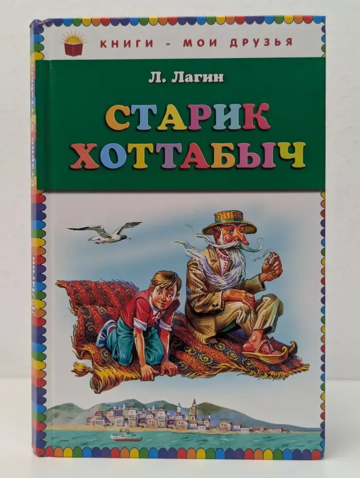 Книги - мои друзья. Старик Хоттабыч
