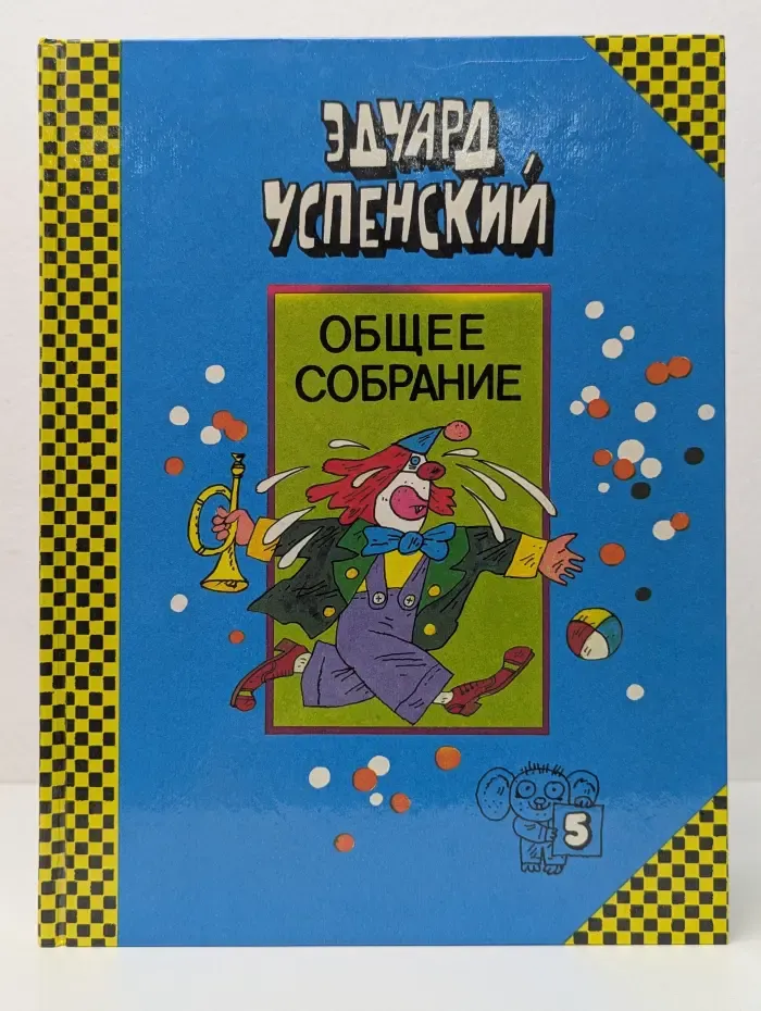 Э. Успенский. Общее собрание героев повестей, рассказов, стихотворений и пьес в 10 томах. Том 5