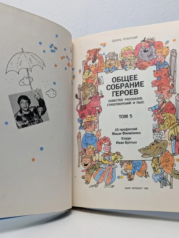 Э. Успенский. Общее собрание героев повестей, рассказов, стихотворений и пьес в 10 томах. Том 5