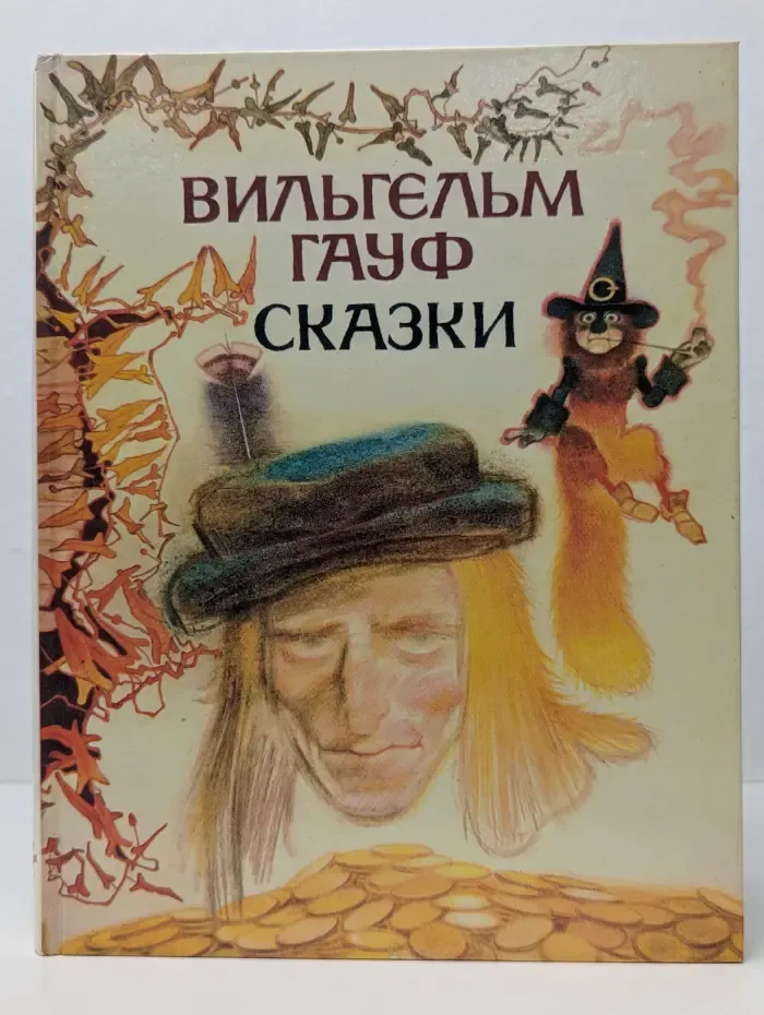 Вильгельм Гауф. Сказки