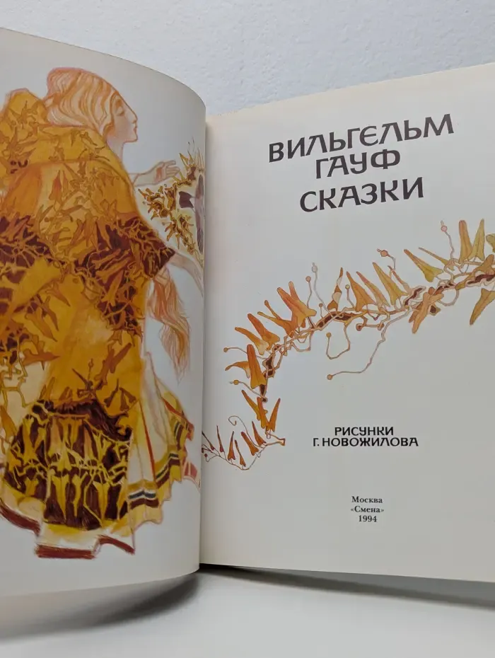 Вильгельм Гауф. Сказки