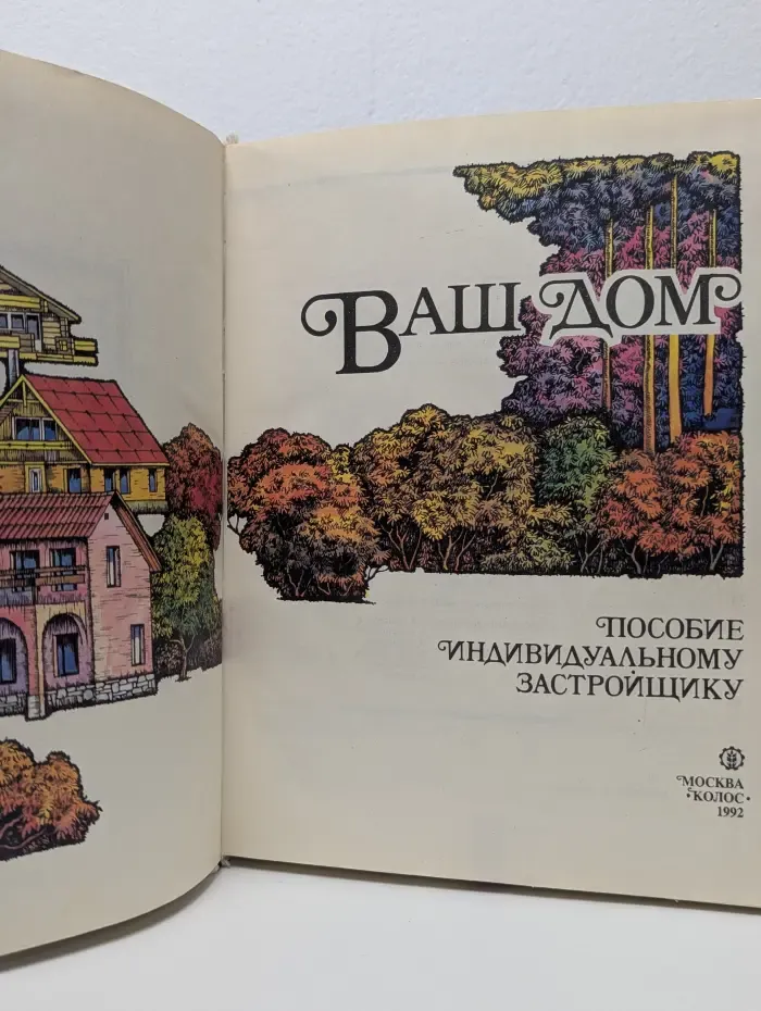 Ваш дом. Пособие индивидуальному застройщику