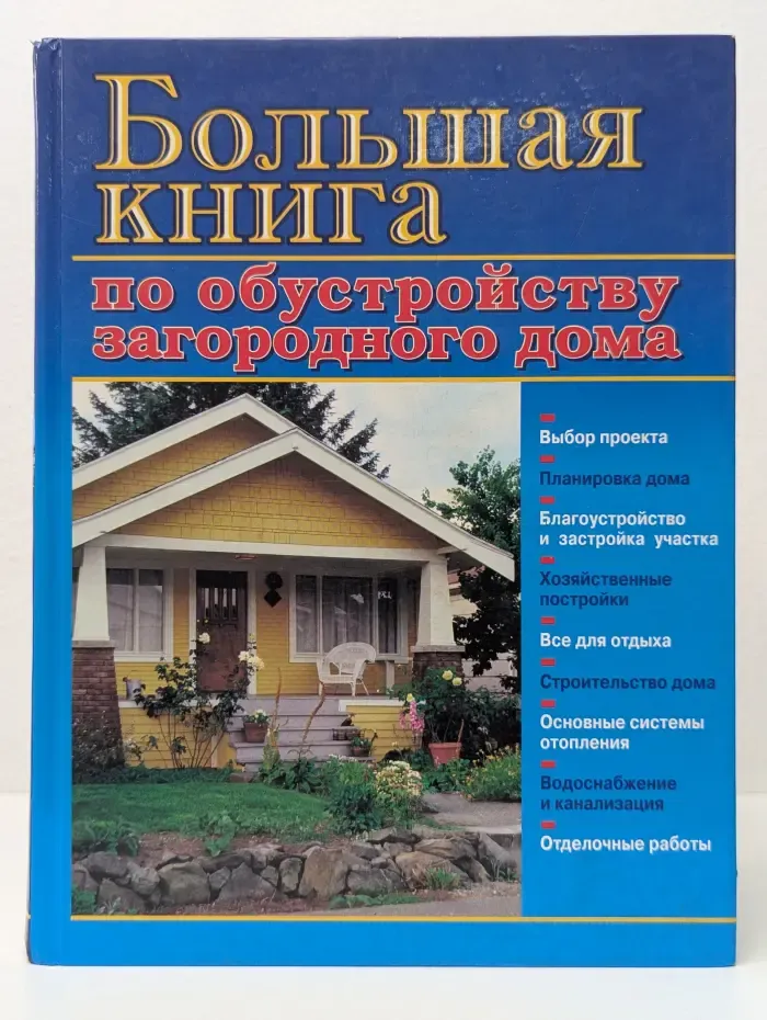 Большая книга по обустройству загородного дома