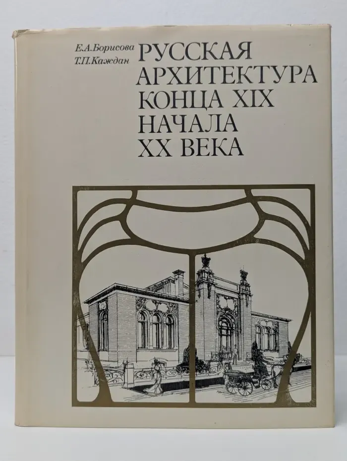Русская архитектура конца XIX - начала XX века