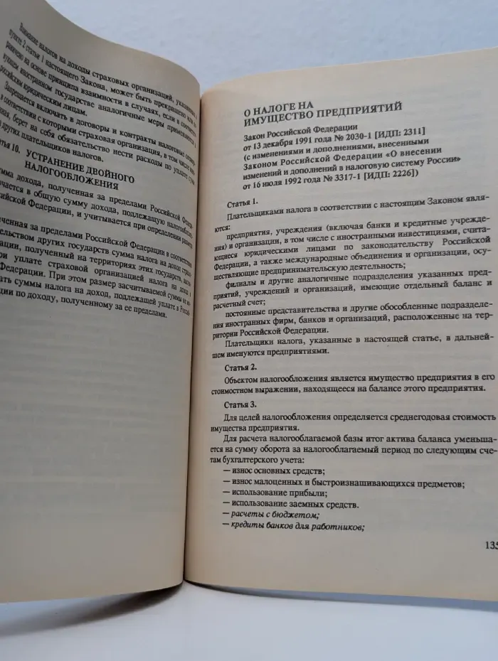 Налоги России. 1992-1993