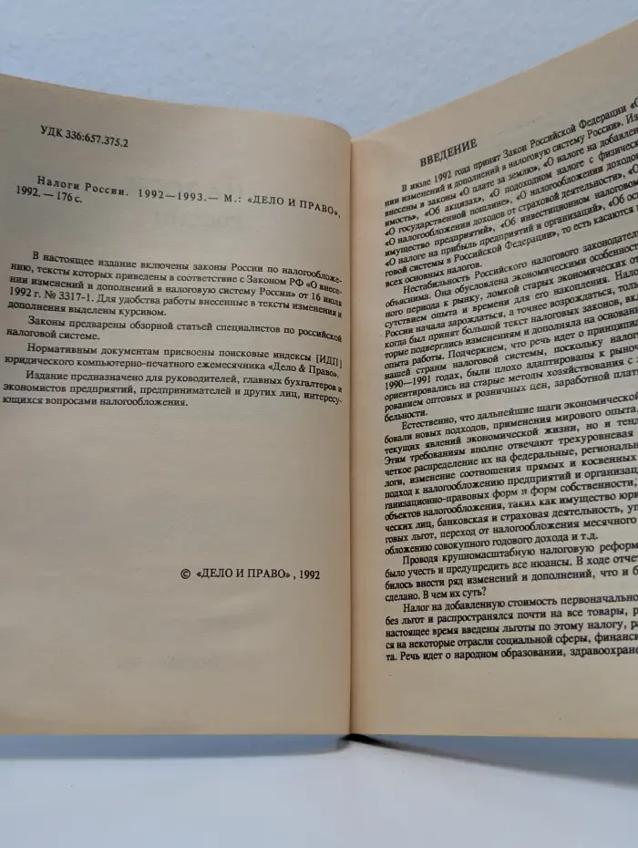 Налоги России. 1992-1993