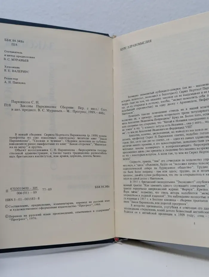 Законы Паркинсона