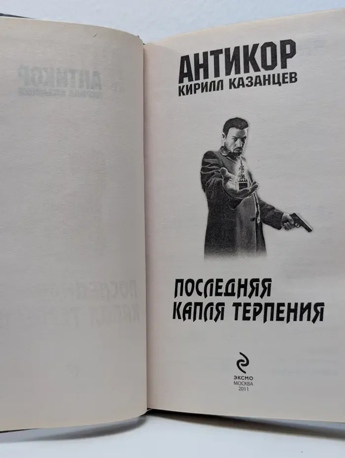 Антикор Кирилла Казанцева. Последняя капля терпения