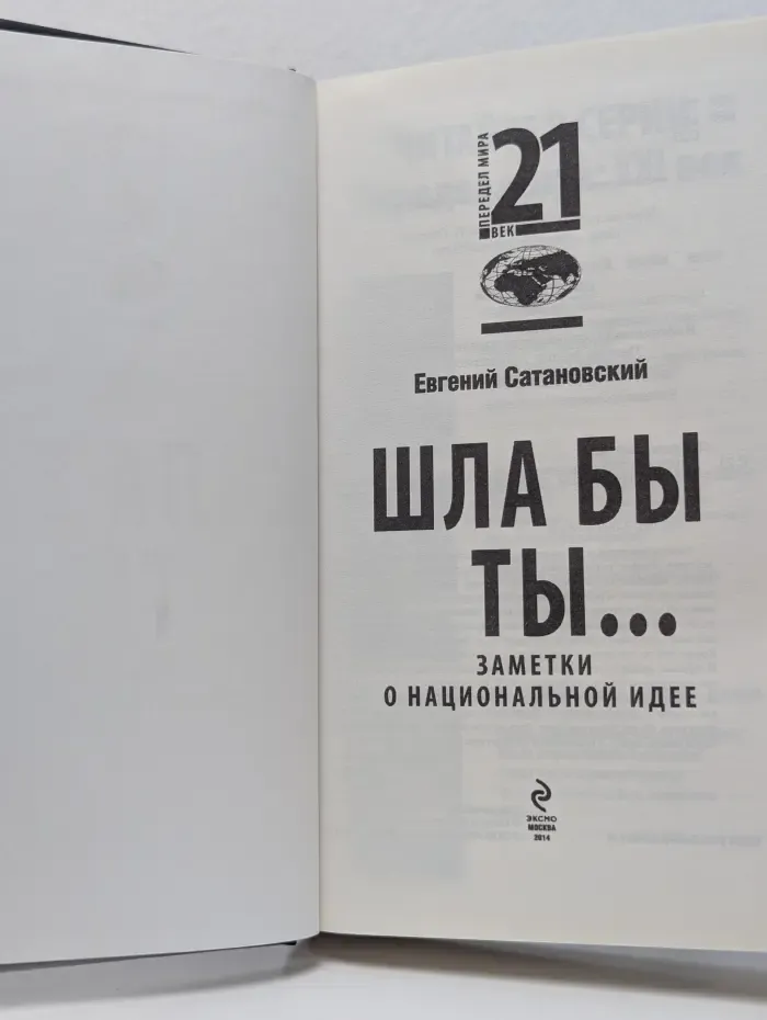 Передел мира. 21 век. Шла бы ты... Заметки о национальной идее