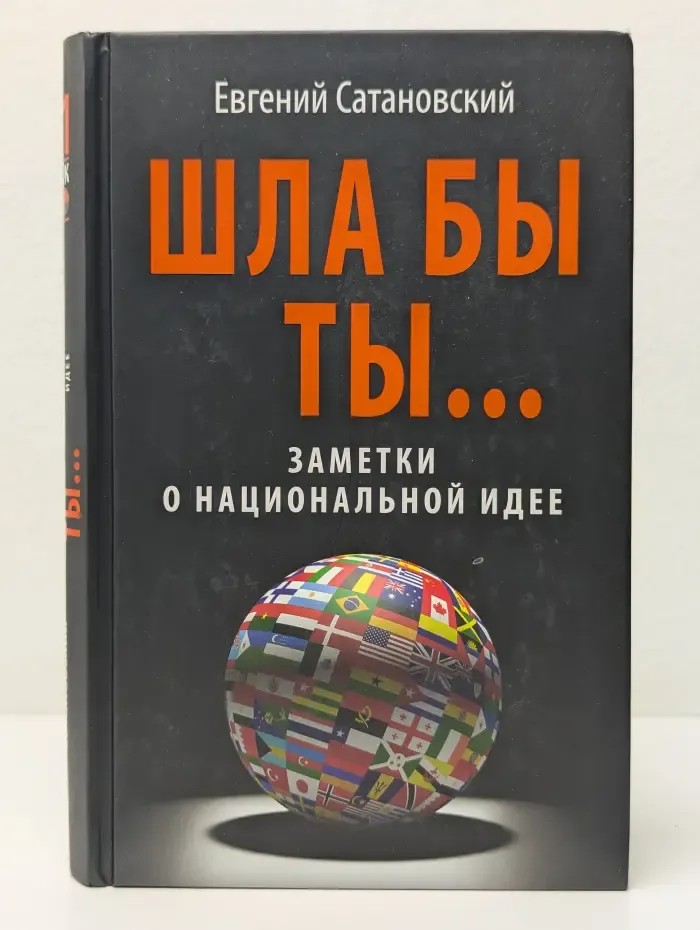 Передел мира. 21 век. Шла бы ты... Заметки о национальной идее