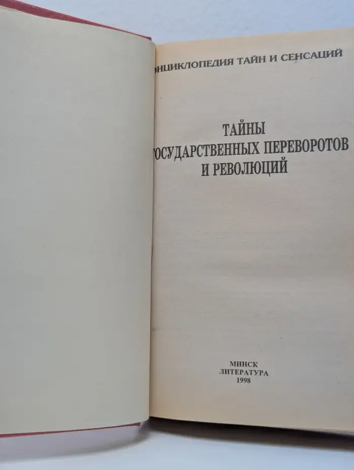 Энциклопедия тайн и сенсаций. Тайны государственных переворотов и сенсаций