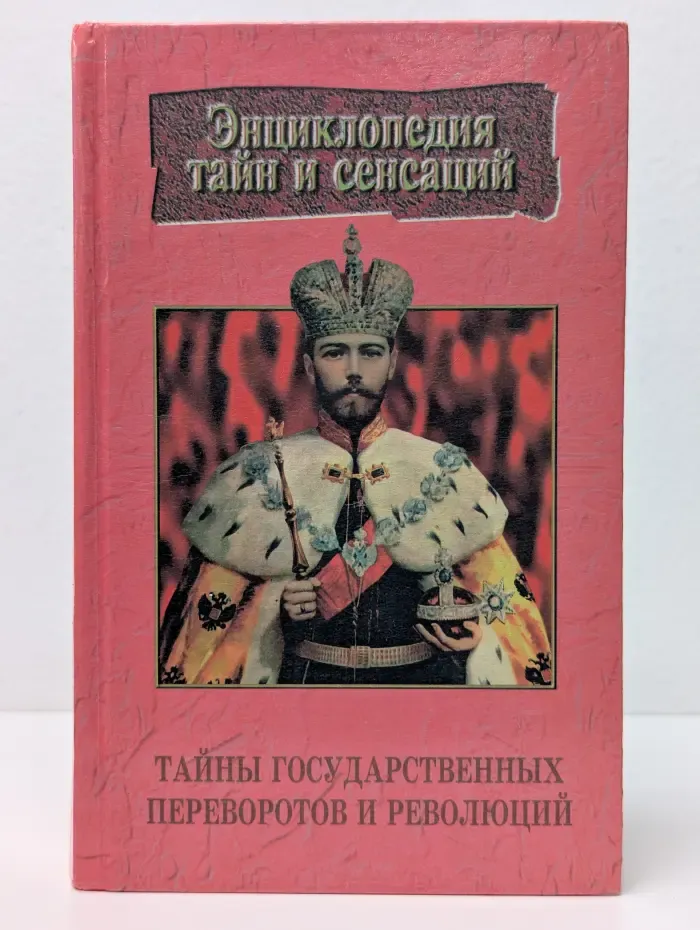 Энциклопедия тайн и сенсаций. Тайны государственных переворотов и сенсаций