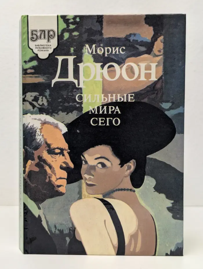 Библиотека любовного романа. Сильные мира сего