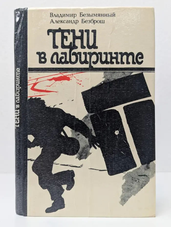 Тени в лабиринте