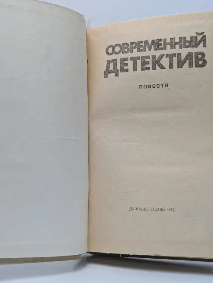Современный детектив. Сборник