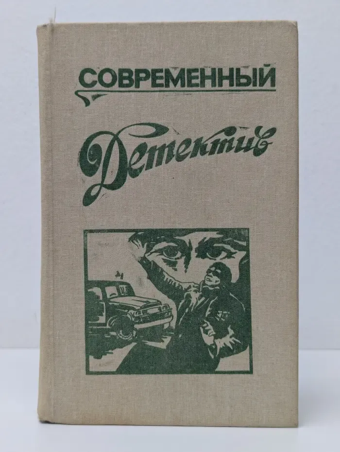 Современный детектив. Сборник