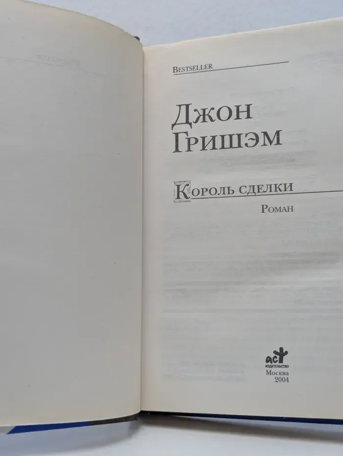 Bestseller. Король сделки